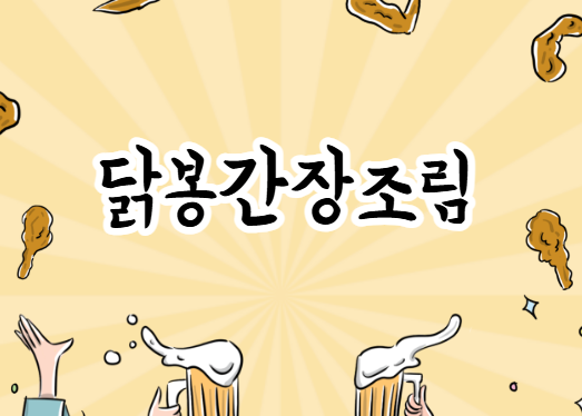 닭봉 간장조림