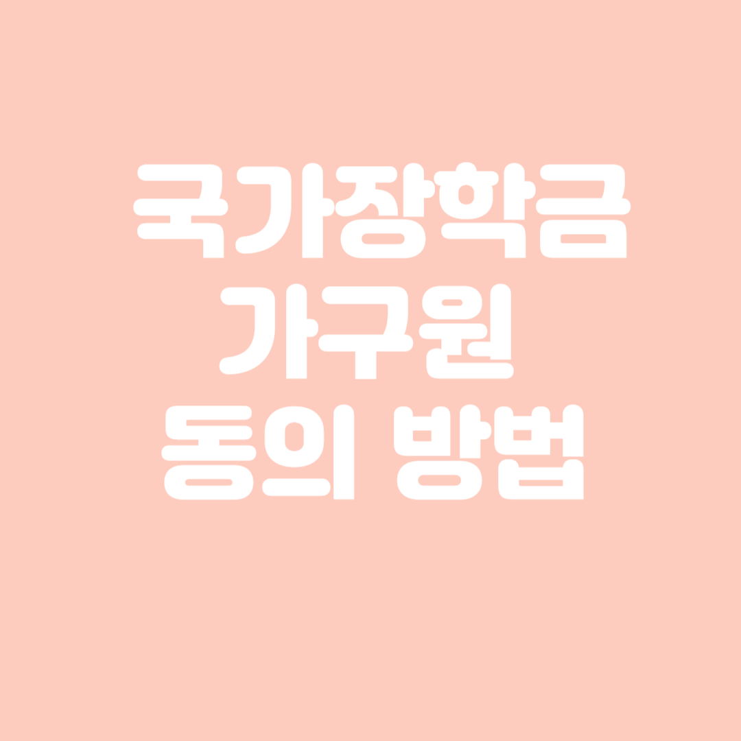 국가장학금 가구원동의