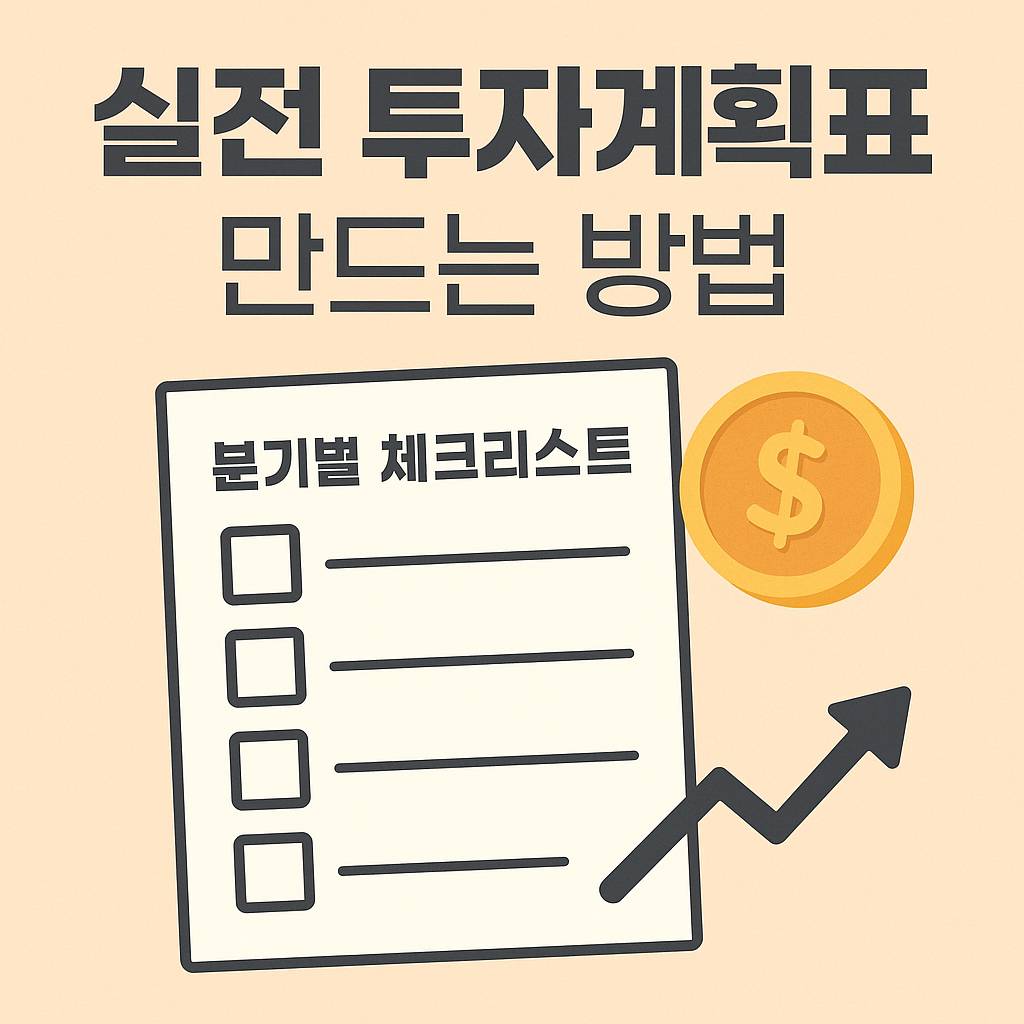 실전 투자계획표 만드는 방법