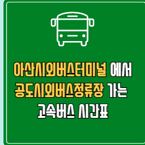 아산시외버스터미널에서 공도시외버스정류장 고속버스 시간표 요금 예매