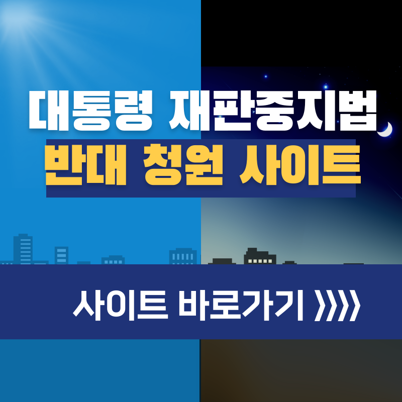 대통령 재판중지법 폐지 청원 사이트