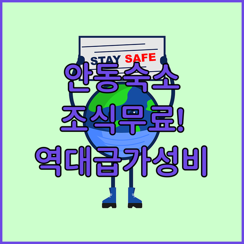 안동 숙소 추천 조식 무료 제공되는 ..