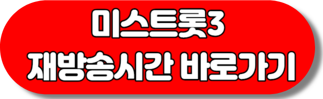 미스트롯3 출연진 재방송