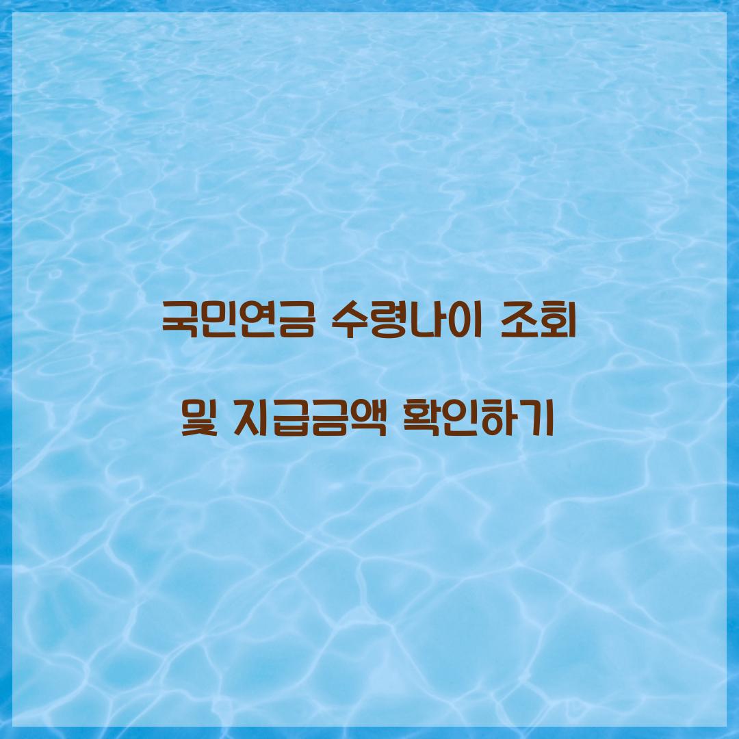 국민연금 수령나이 조회