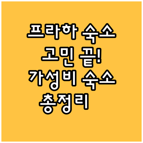 프라하 숙소 고민 끝! 위치, 가격,
