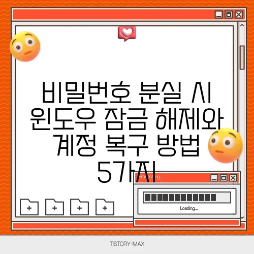 비밀번호 분실 시 윈도우 잠금 해제와 계정 복구 방법 5가지