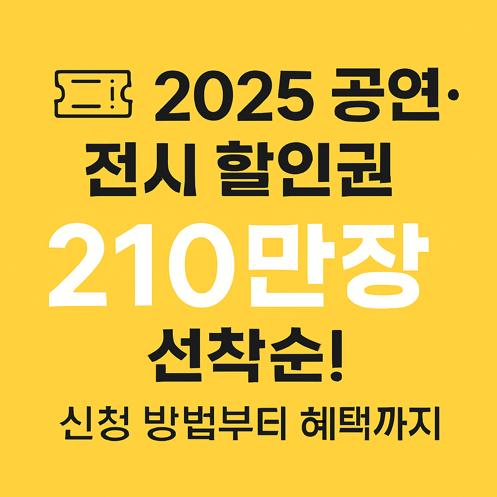🎟️ 2025 공연·전시 할인권 210만장 선착순! 신청 방법부터 혜택까지