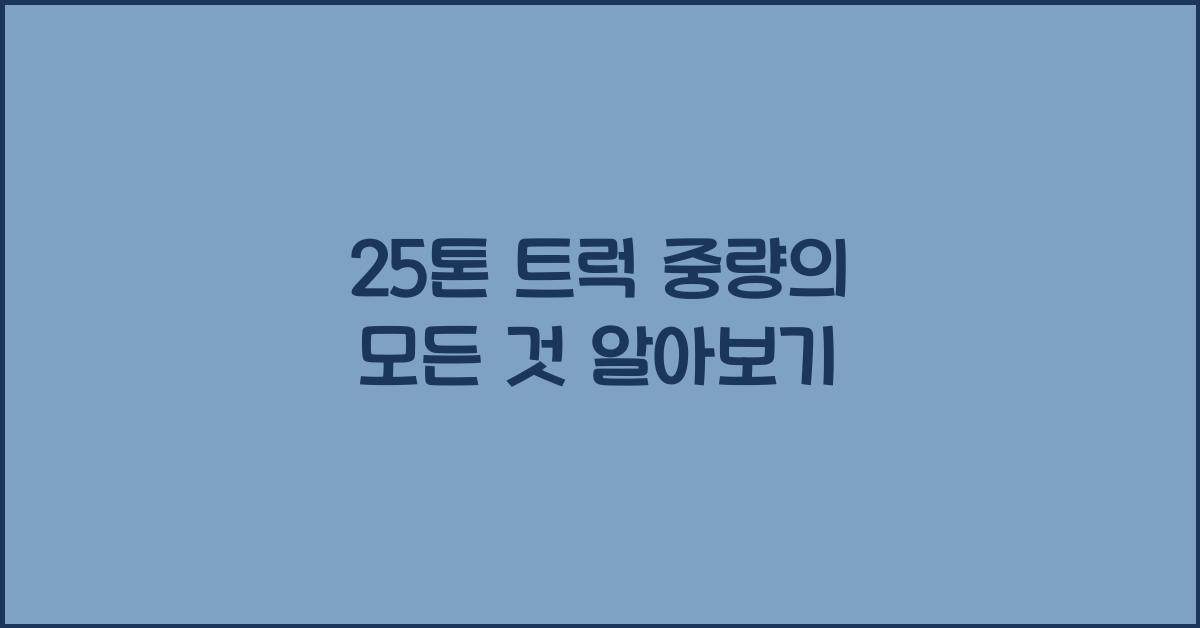 25톤 트럭 중량