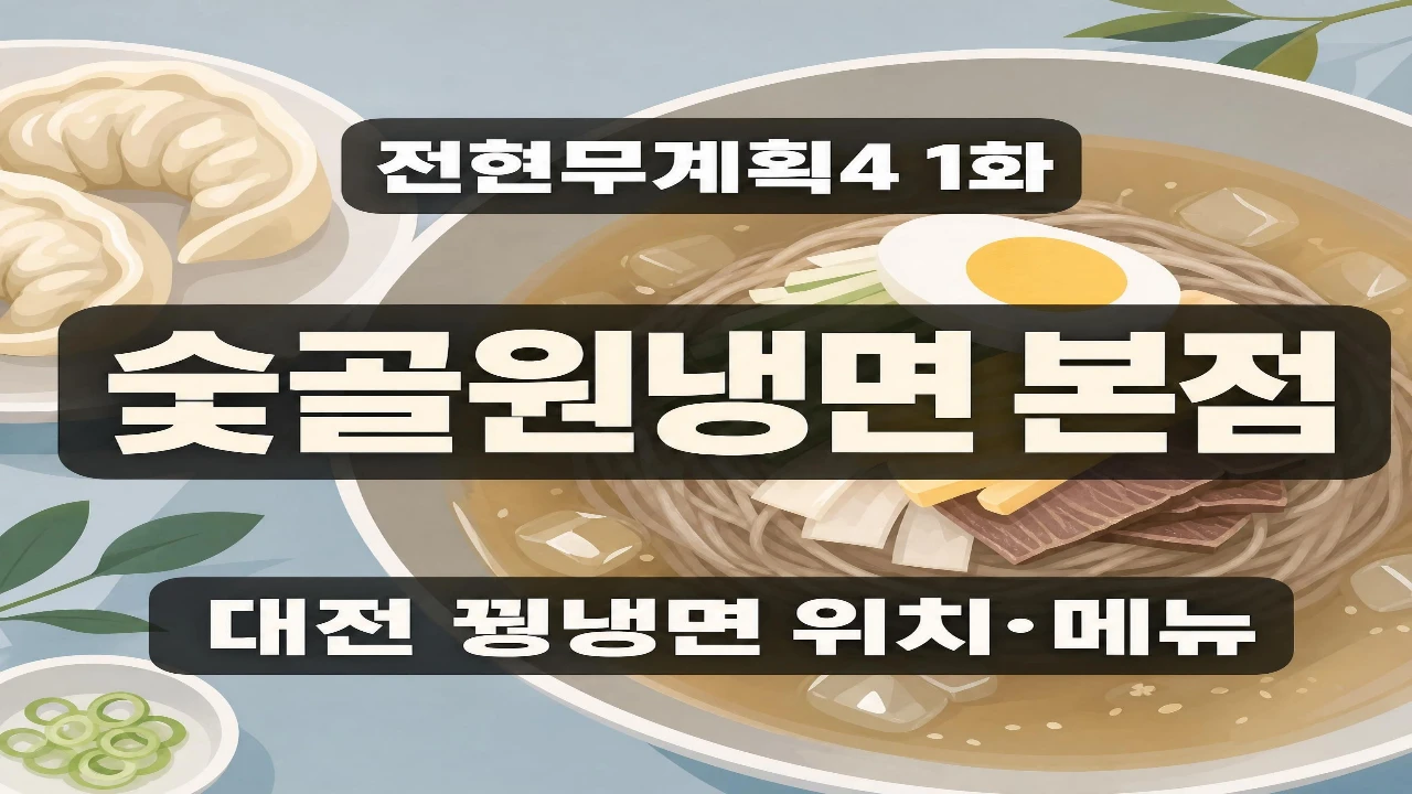 전현무계획4 1화에 소개된 대전 숯골원냉면 본점 꿩냉면 위치와 메뉴 안내 이미지