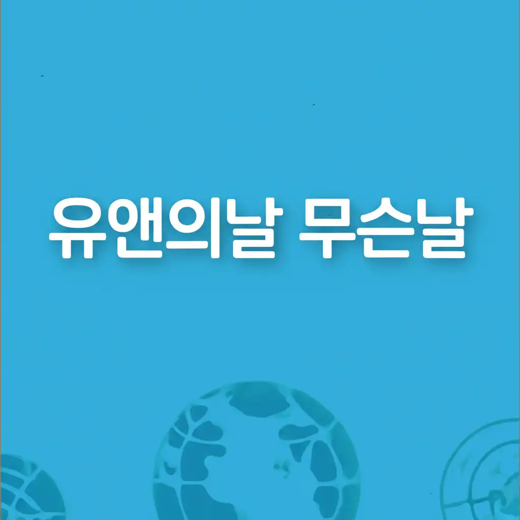 유앤의날무슨날_썸네일