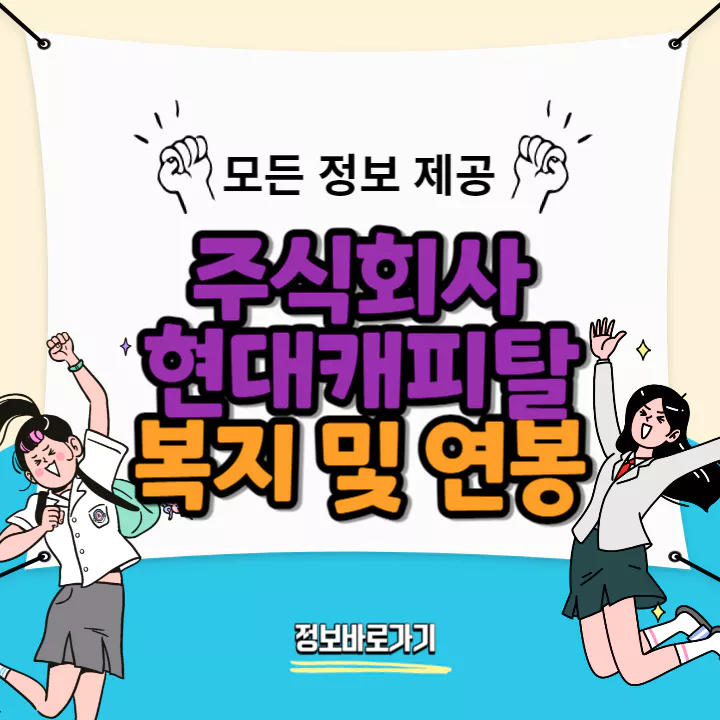 현대캐피탈-연봉-및-복지