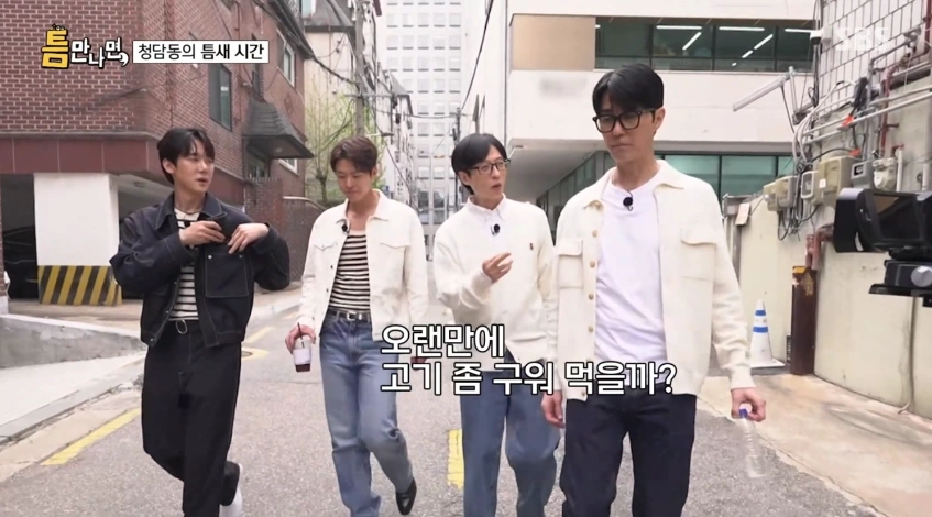 틈만나면 시즌3 유재석과 차승원 단골 청담동 소고기집 어디??