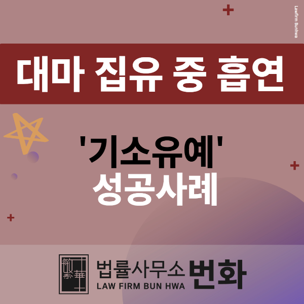 집유 기간 중 흡연