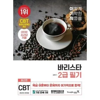 바리스타 2급 실기메뉴 추출연습 도구준비 시험요령_19