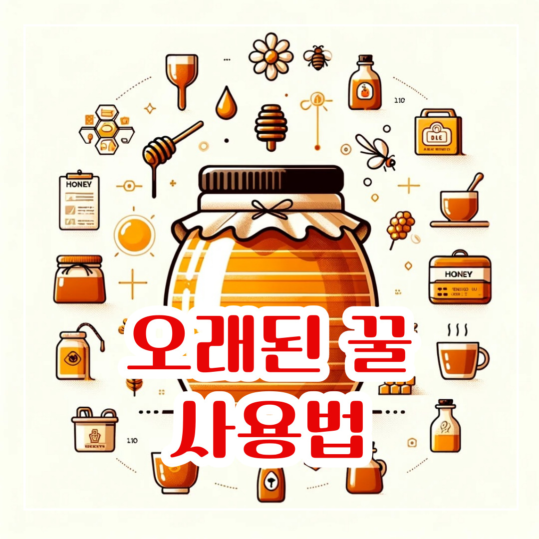 오래된 꿀 사용법 유통기한 알아보기