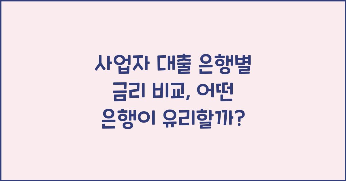 사업자 대출 은행별 금리 비교