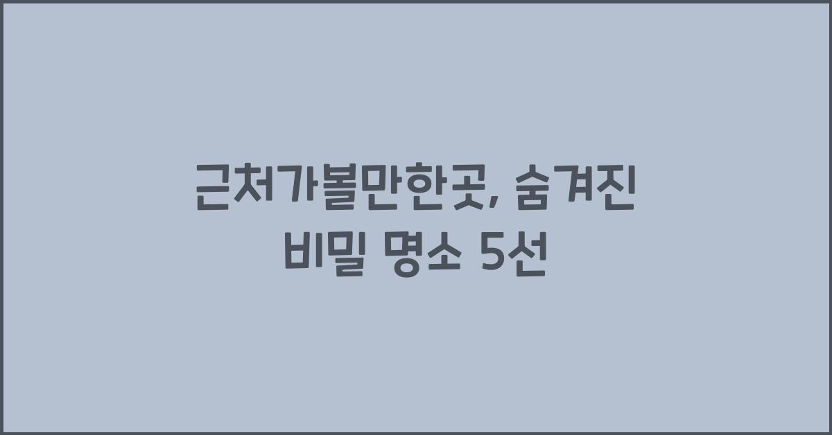 근처가볼만한곳