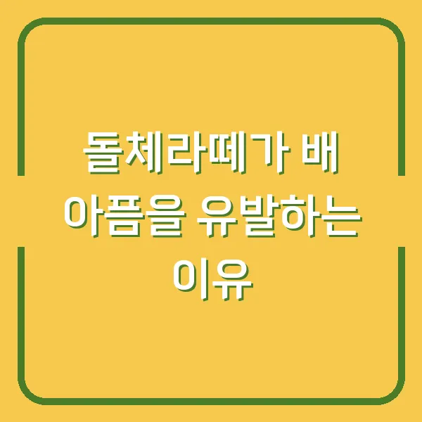 돌체라떼가 배 아픔을 유발하는 이유