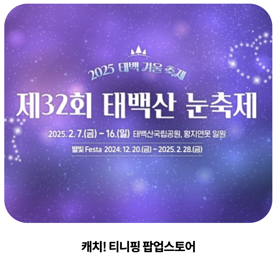 태백산 눈축제 프로그램