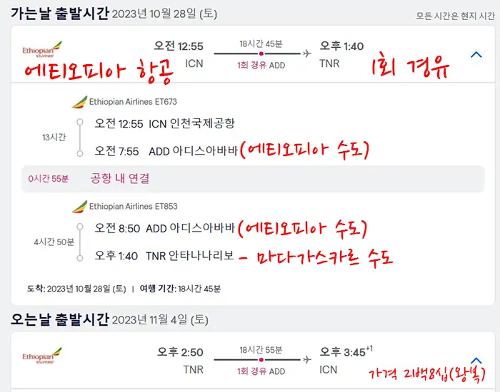 한국-에티오피아-마다가스카르-비행기