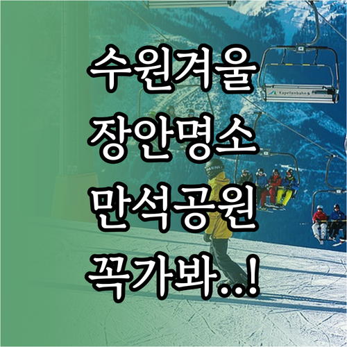 수원 장안구 겨울 명소 추천 만석공원..