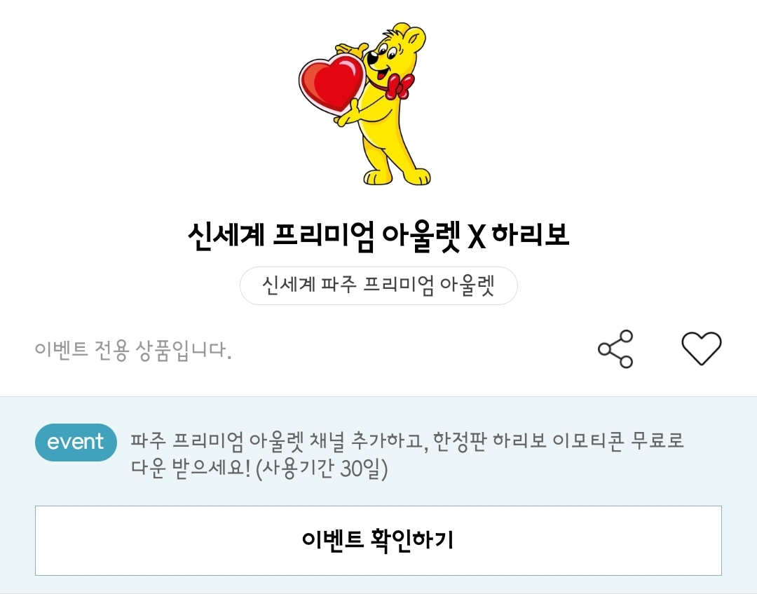신세계 파주 프리미엄 아울렛 x 하리보 카카오톡 이모티콘 카톡 무료 이벤트