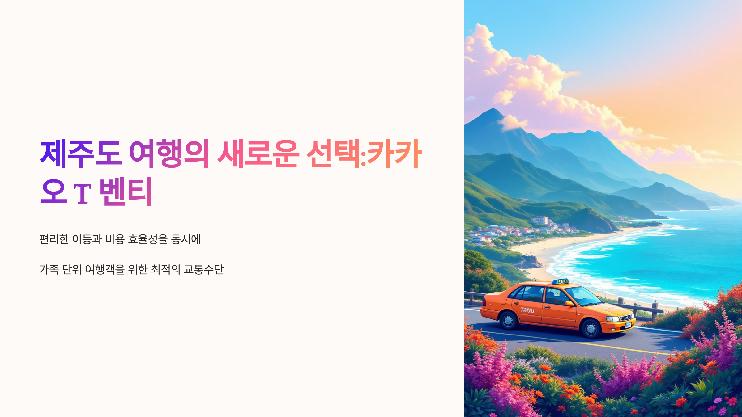 카카오 T 벤티 제주도 가족 여행