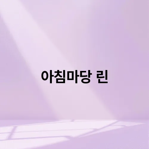 아침마당 린