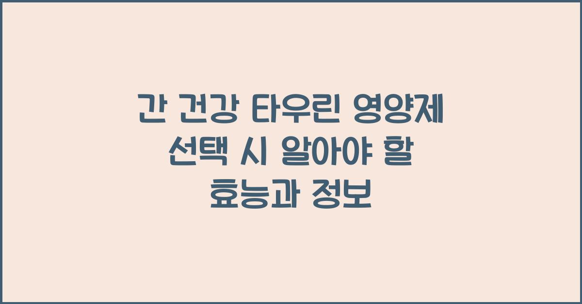간 건강 타우린 영양제