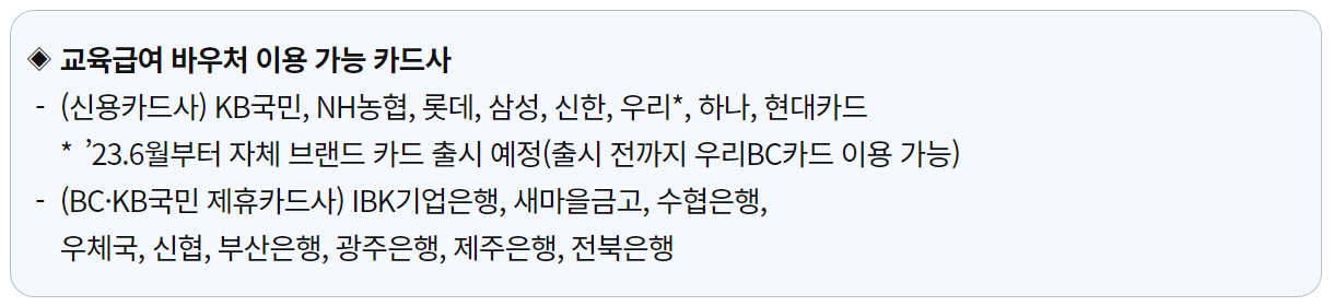 교육급여 바우처