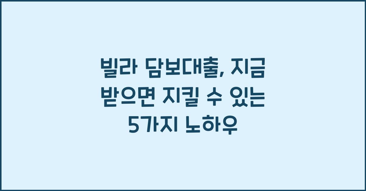빌라 담보대출