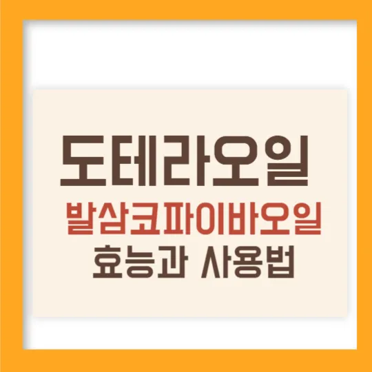 도테라오일 발삼코파이바오일 효능과 사용법