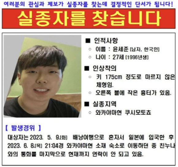 주오사카대한민국총영사관이 배포한 윤세준씨 실종 전단. [사진=주오사카대한민국총영사관 홈페이지 캡처]