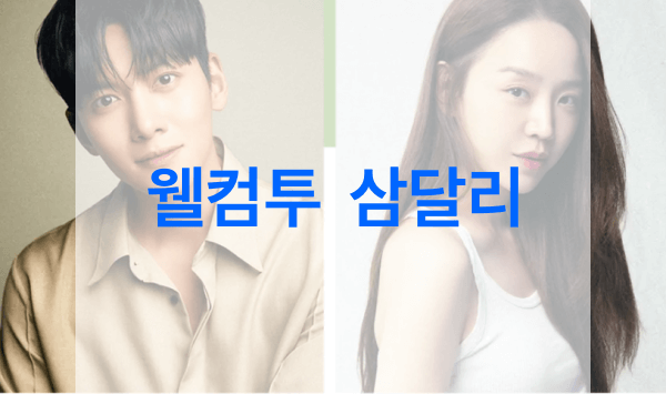 웰컴투-삼달리