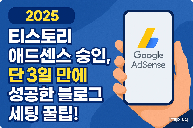 티스토리 애드센스 3일 승인 썸네일 이미지