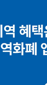 경기지역화폐 다운로드 및 가맹점 찾기(+고객센터 번호)2