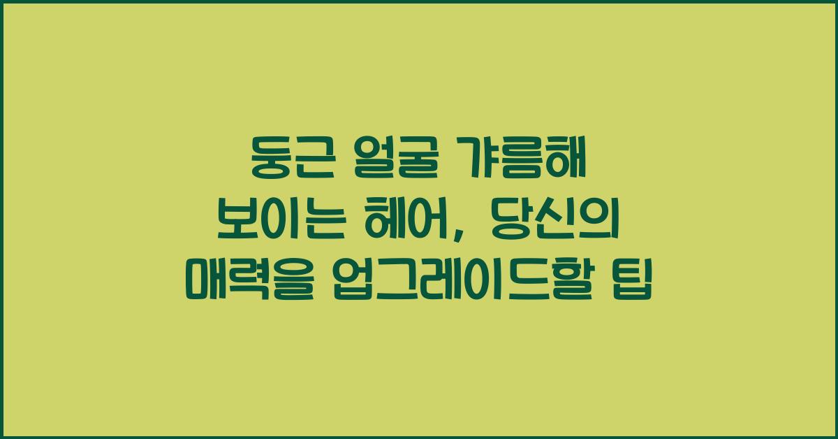 둥근 얼굴 갸름해 보이는 헤어