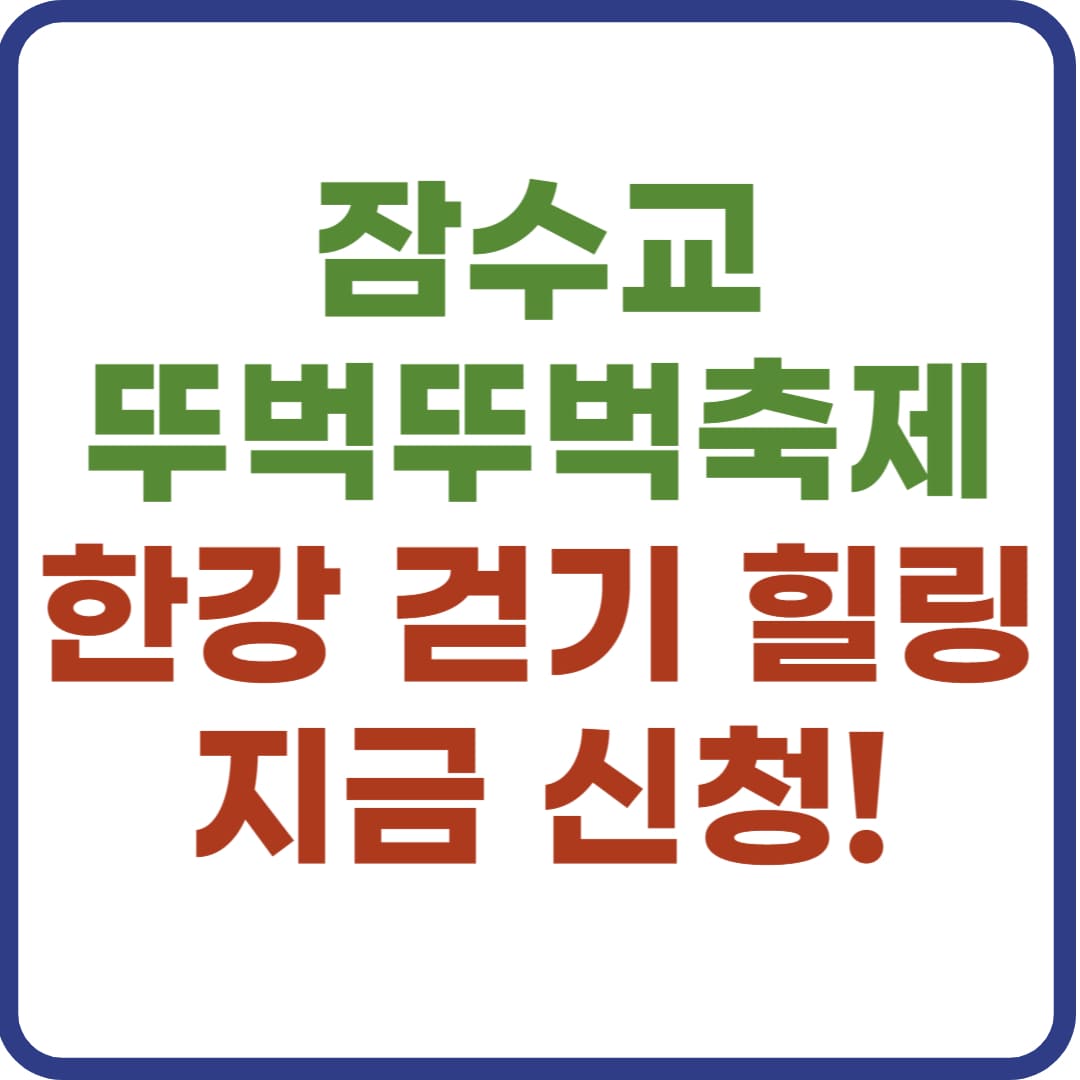 잠수교 뚜벅뚜벅 축제, 한강