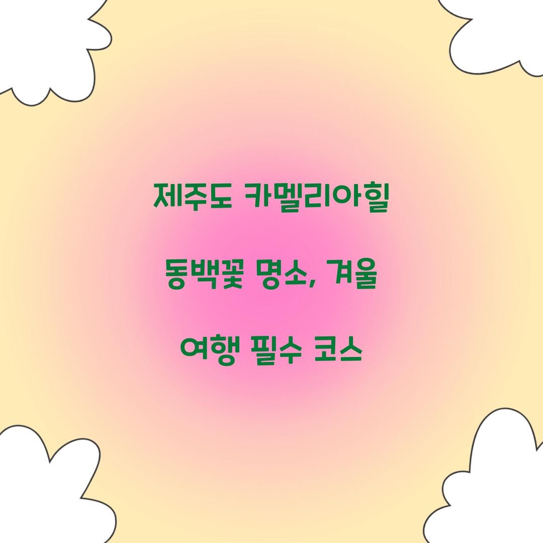 제주도 카멜리아힐 동백꽃 명소