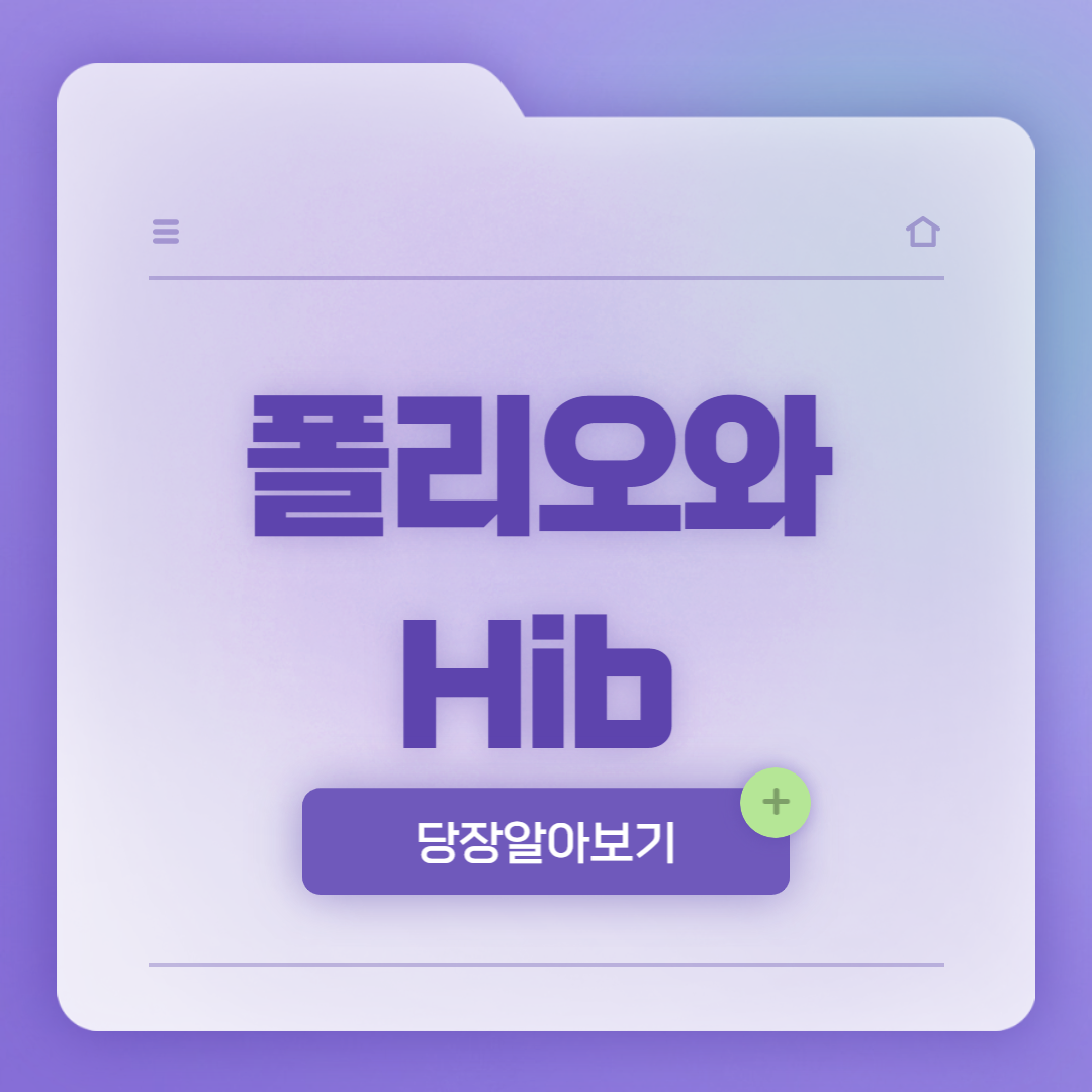 폴리오와Hib