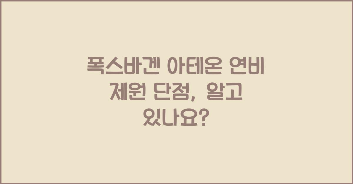 폭스바겐 아테온 연비 제원 단점