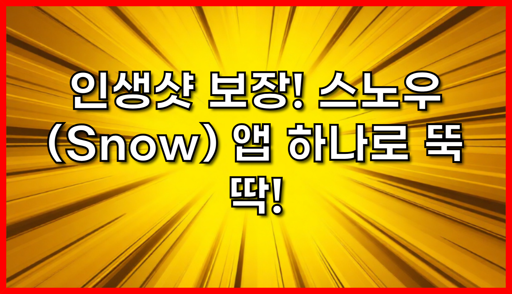 인생샷 보장! 스노우(Snow) 앱 하나로 뚝딱! : 얼굴 캐릭터 변신 필터부터 AI 프로필까지 완벽 활용법