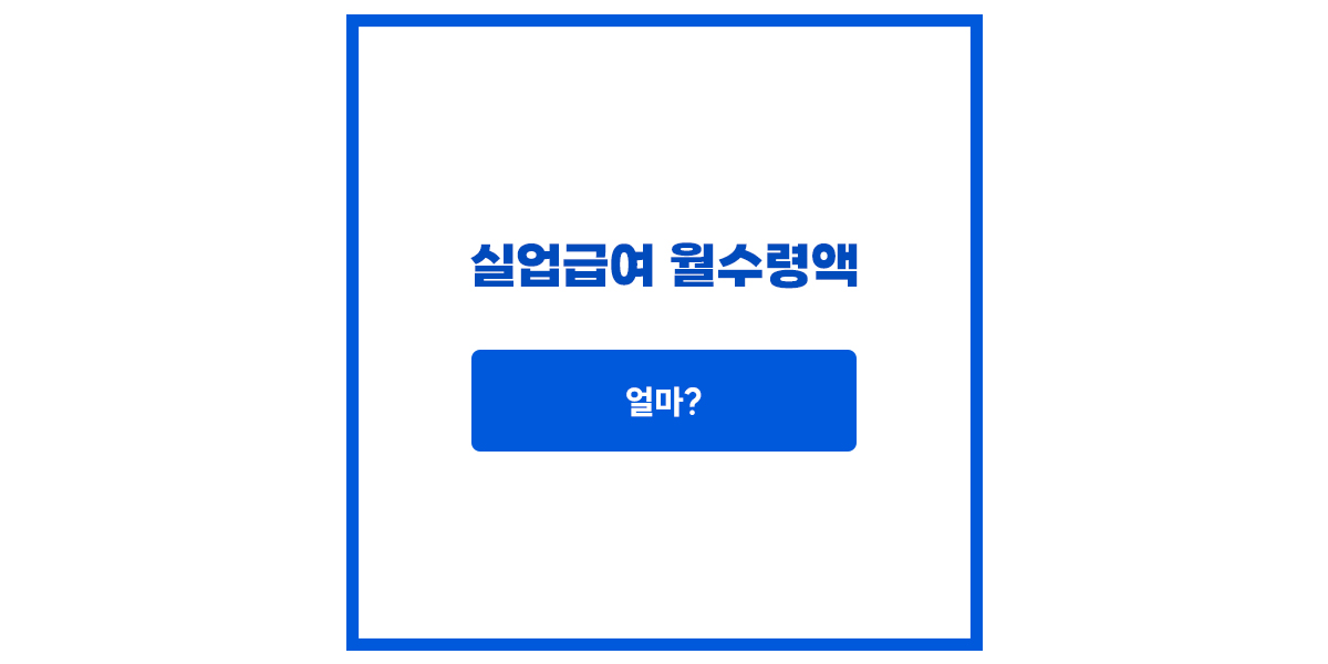 월수령액
