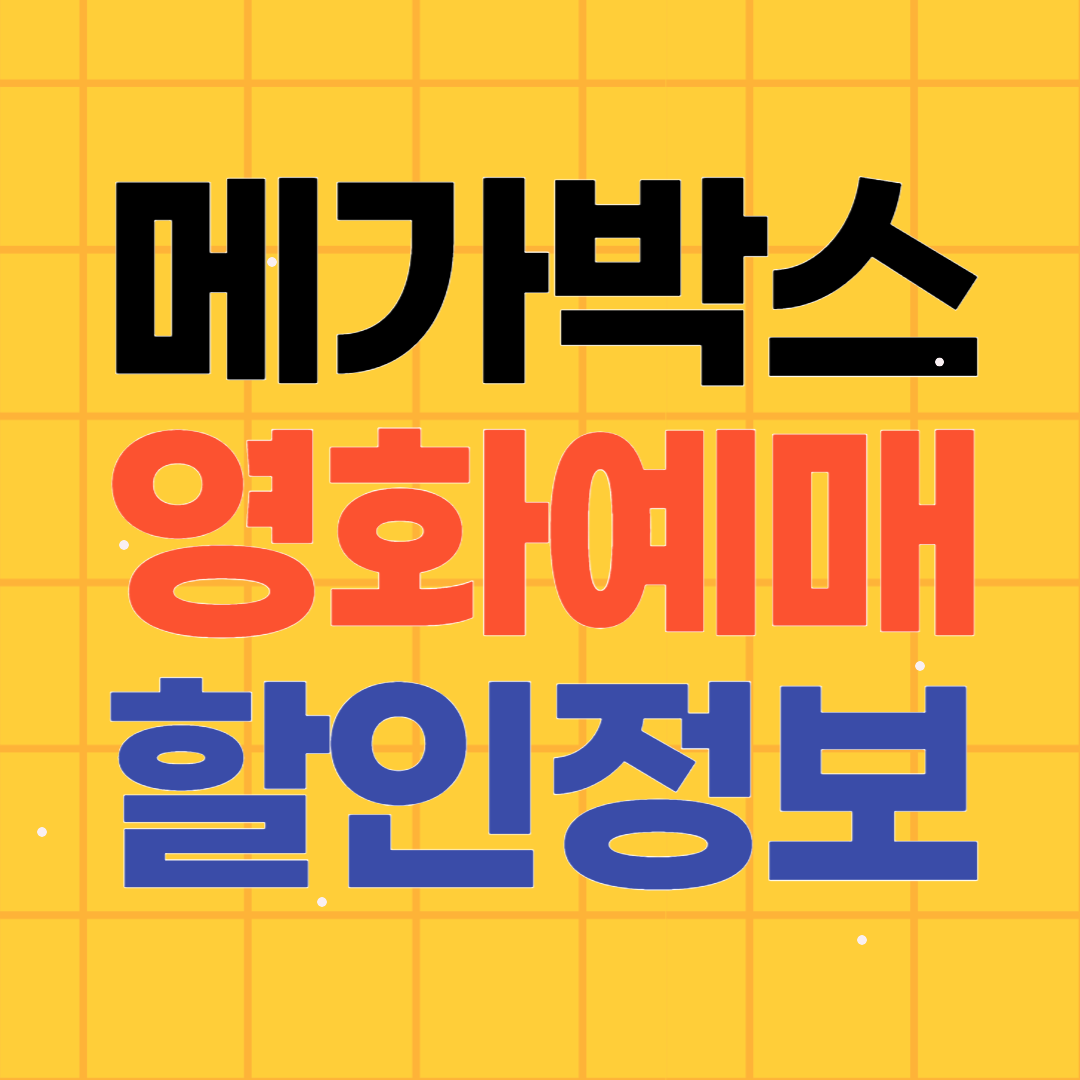 메가박스 예매 할인 정보