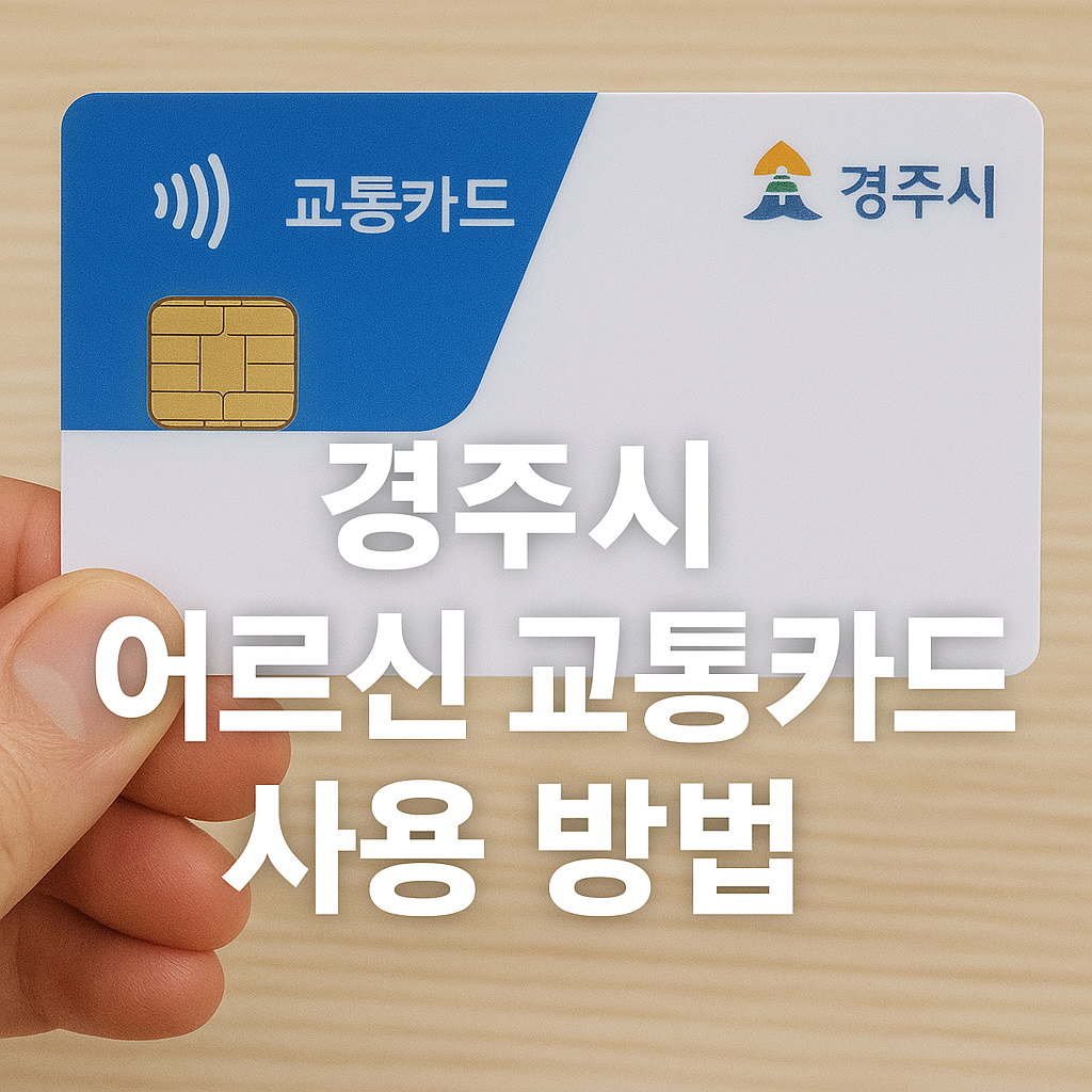 경주시 어르신 교통카드 사용방법