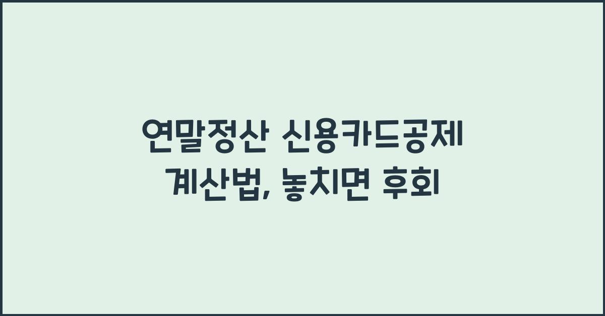 연말정산 신용카드공제 계산법
