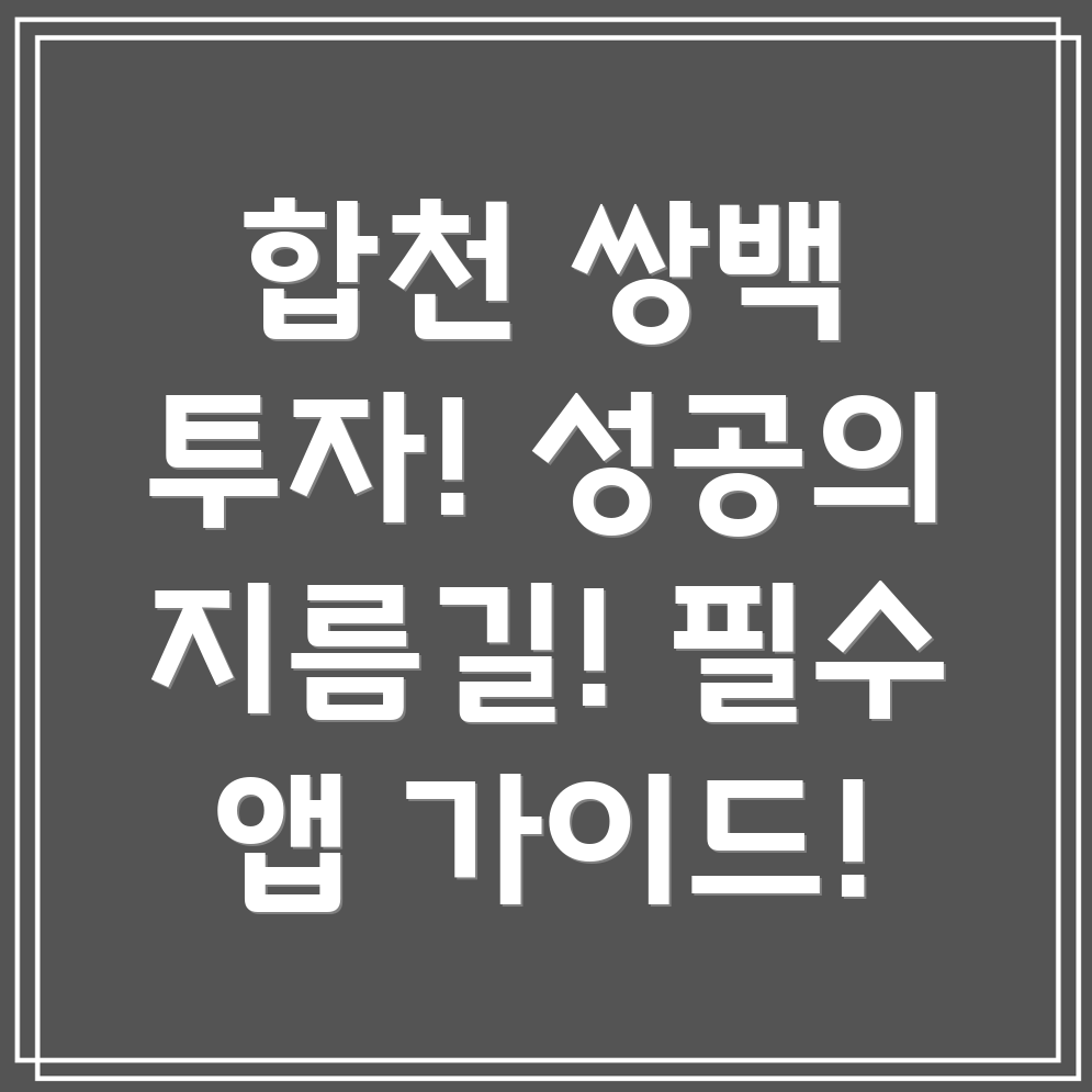 합천군 쌍백면 부동산 투자