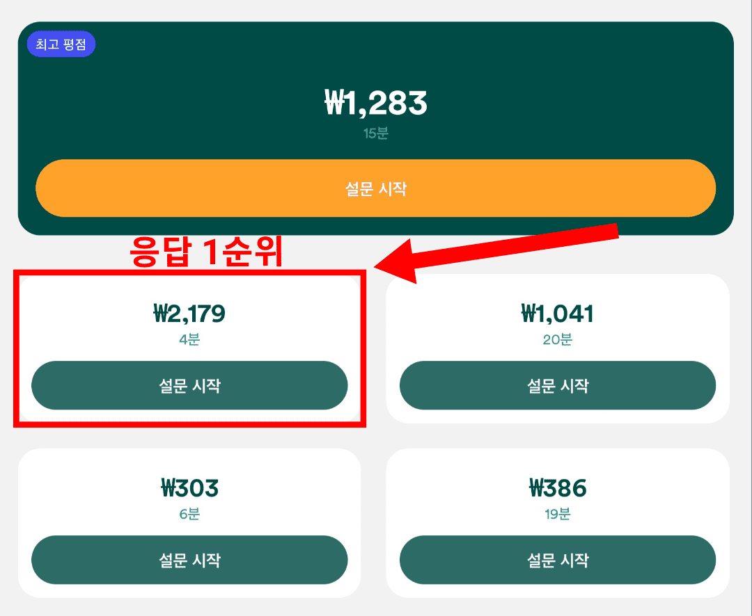 설문조사 응답 우선순위