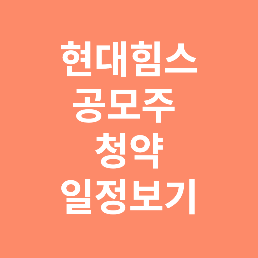 현대힘스 공모주 청약 일정보기