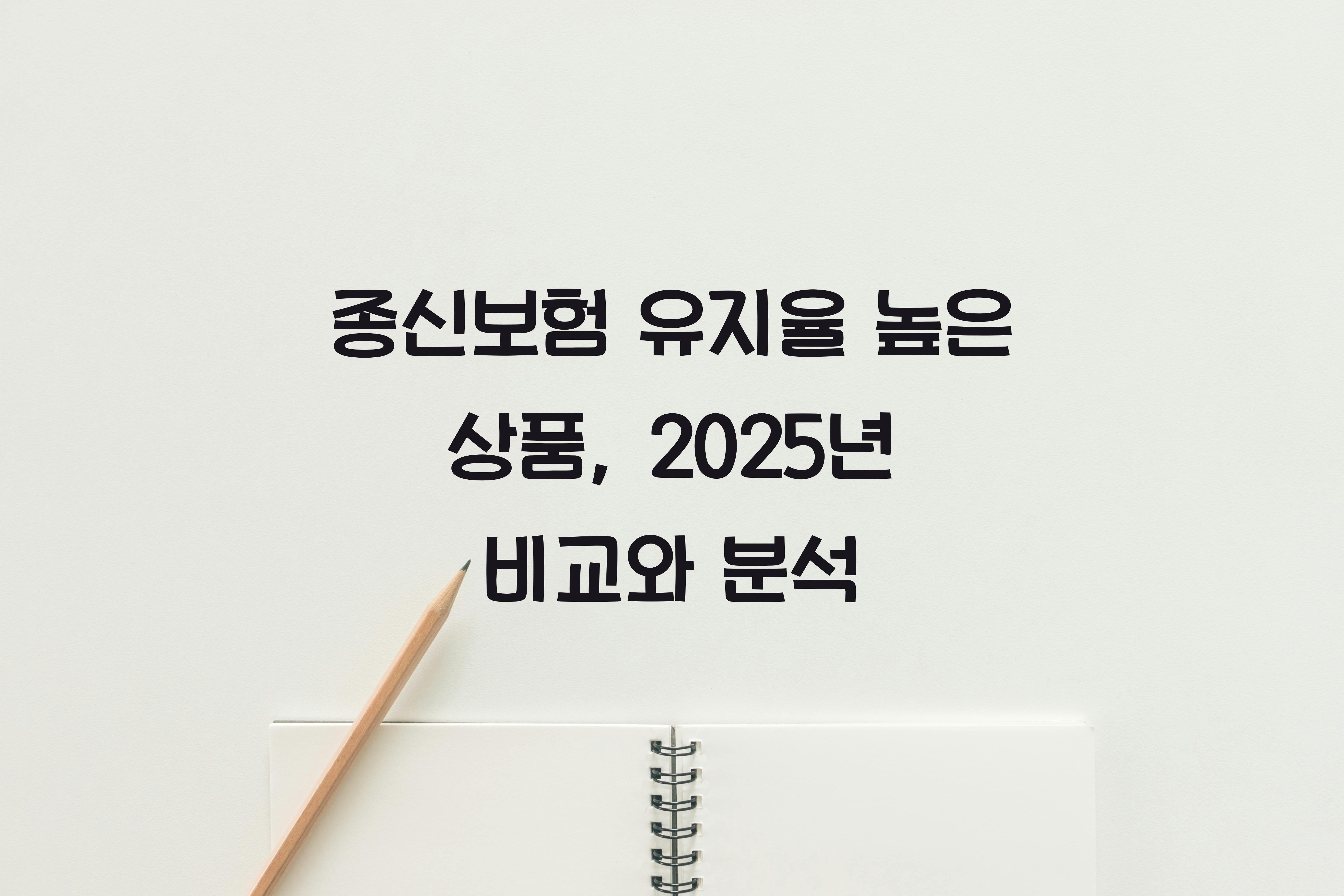 종신보험 유지율 높은 상품